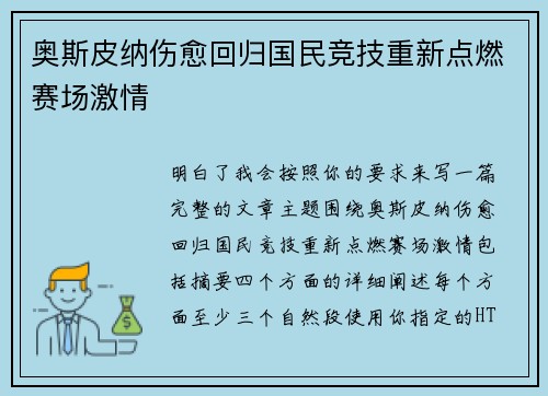 奥斯皮纳伤愈回归国民竞技重新点燃赛场激情