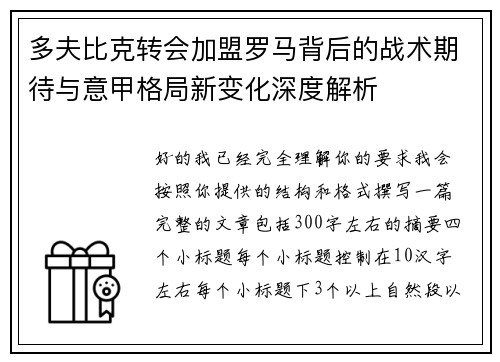 多夫比克转会加盟罗马背后的战术期待与意甲格局新变化深度解析