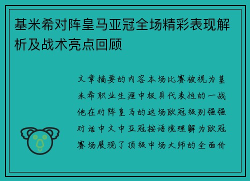 基米希对阵皇马亚冠全场精彩表现解析及战术亮点回顾