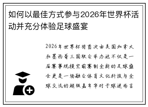 如何以最佳方式参与2026年世界杯活动并充分体验足球盛宴