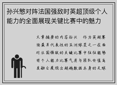 孙兴慜对阵法国强敌时英超顶级个人能力的全面展现关键比赛中的魅力