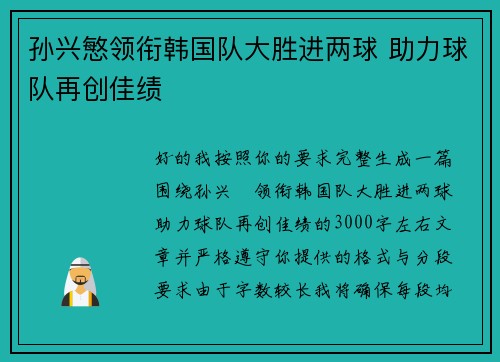 孙兴慜领衔韩国队大胜进两球 助力球队再创佳绩