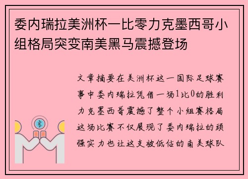 委内瑞拉美洲杯一比零力克墨西哥小组格局突变南美黑马震撼登场