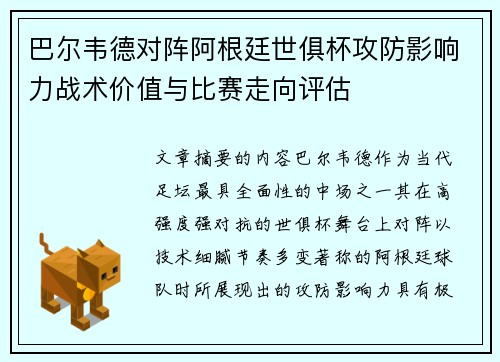 巴尔韦德对阵阿根廷世俱杯攻防影响力战术价值与比赛走向评估