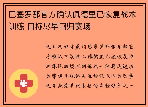 巴塞罗那官方确认佩德里已恢复战术训练 目标尽早回归赛场