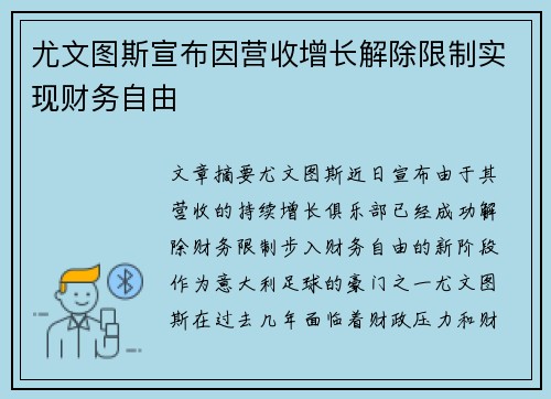 尤文图斯宣布因营收增长解除限制实现财务自由
