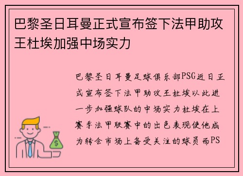 巴黎圣日耳曼正式宣布签下法甲助攻王杜埃加强中场实力