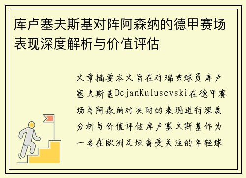 库卢塞夫斯基对阵阿森纳的德甲赛场表现深度解析与价值评估