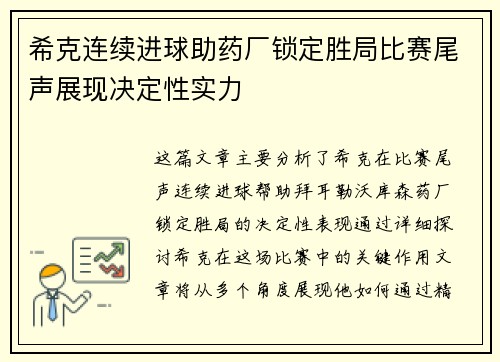 希克连续进球助药厂锁定胜局比赛尾声展现决定性实力