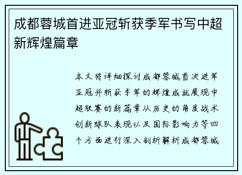 成都蓉城首进亚冠斩获季军书写中超新辉煌篇章