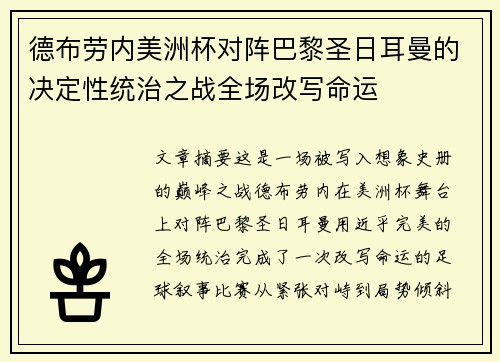 德布劳内美洲杯对阵巴黎圣日耳曼的决定性统治之战全场改写命运