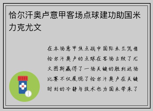 恰尔汗奥卢意甲客场点球建功助国米力克尤文