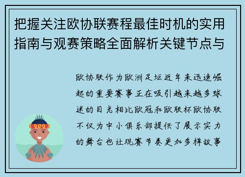 把握关注欧协联赛程最佳时机的实用指南与观赛策略全面解析关键节点与赛季节奏