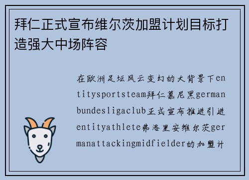 拜仁正式宣布维尔茨加盟计划目标打造强大中场阵容