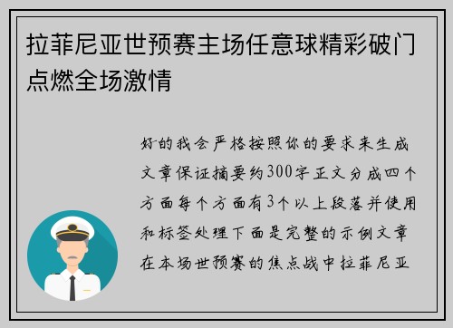 拉菲尼亚世预赛主场任意球精彩破门点燃全场激情