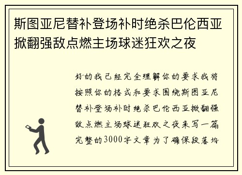 斯图亚尼替补登场补时绝杀巴伦西亚掀翻强敌点燃主场球迷狂欢之夜