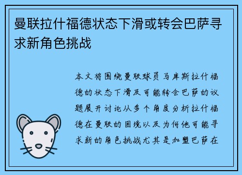 曼联拉什福德状态下滑或转会巴萨寻求新角色挑战