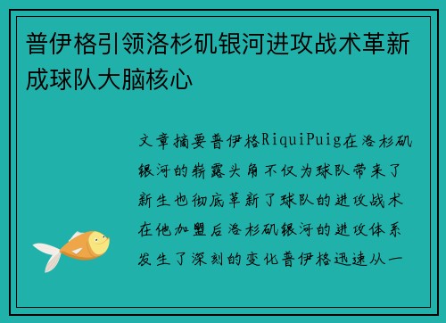 普伊格引领洛杉矶银河进攻战术革新成球队大脑核心