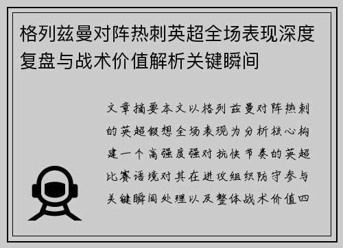 格列兹曼对阵热刺英超全场表现深度复盘与战术价值解析关键瞬间