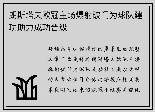 朗斯塔夫欧冠主场爆射破门为球队建功助力成功晋级
