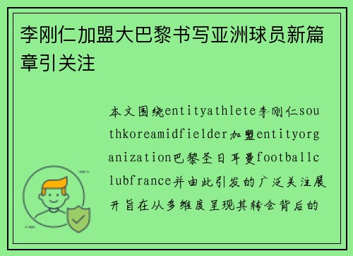 李刚仁加盟大巴黎书写亚洲球员新篇章引关注