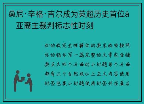 桑尼·辛格·吉尔成为英超历史首位南亚裔主裁判标志性时刻