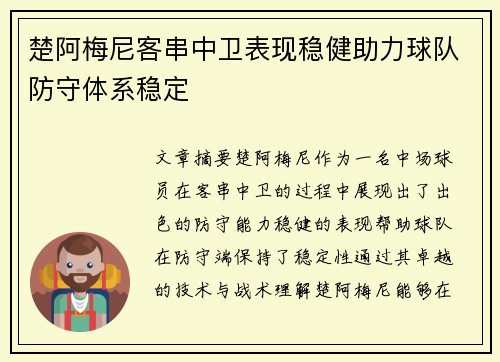 楚阿梅尼客串中卫表现稳健助力球队防守体系稳定