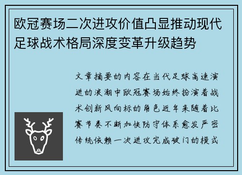 欧冠赛场二次进攻价值凸显推动现代足球战术格局深度变革升级趋势