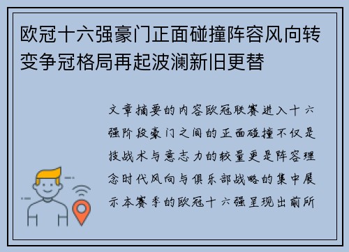 欧冠十六强豪门正面碰撞阵容风向转变争冠格局再起波澜新旧更替