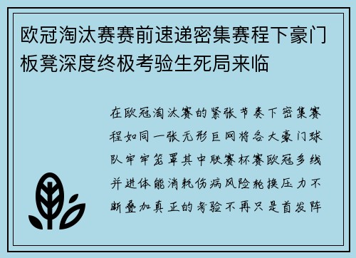 欧冠淘汰赛赛前速递密集赛程下豪门板凳深度终极考验生死局来临
