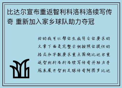 比达尔宣布重返智利科洛科洛续写传奇 重新加入家乡球队助力夺冠