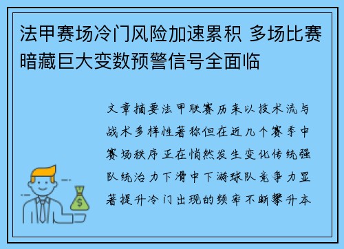 法甲赛场冷门风险加速累积 多场比赛暗藏巨大变数预警信号全面临