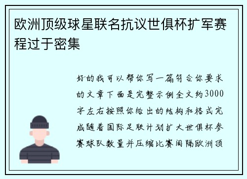 欧洲顶级球星联名抗议世俱杯扩军赛程过于密集
