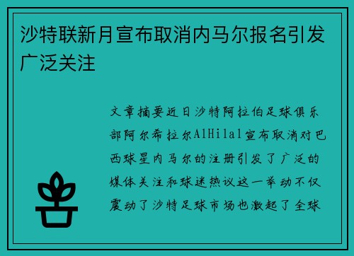 沙特联新月宣布取消内马尔报名引发广泛关注