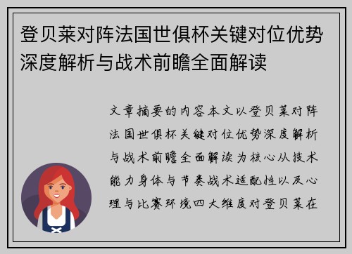 登贝莱对阵法国世俱杯关键对位优势深度解析与战术前瞻全面解读