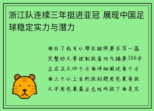浙江队连续三年挺进亚冠 展现中国足球稳定实力与潜力
