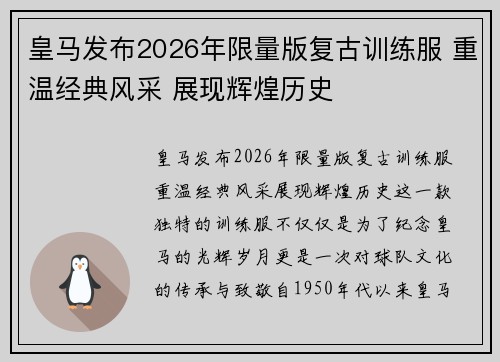皇马发布2026年限量版复古训练服 重温经典风采 展现辉煌历史