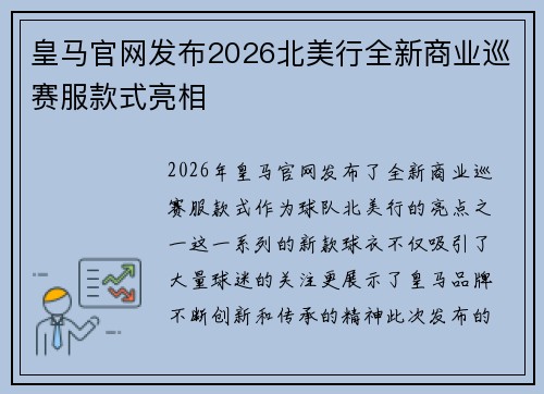 皇马官网发布2026北美行全新商业巡赛服款式亮相