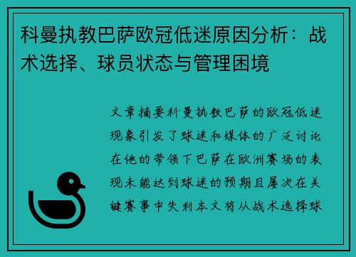 科曼执教巴萨欧冠低迷原因分析：战术选择、球员状态与管理困境
