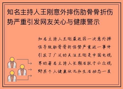 知名主持人王刚意外摔伤肋骨骨折伤势严重引发网友关心与健康警示