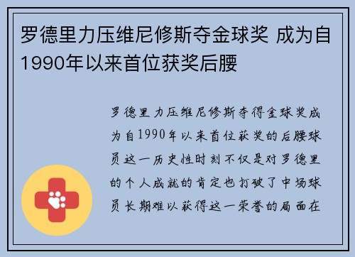 罗德里力压维尼修斯夺金球奖 成为自1990年以来首位获奖后腰