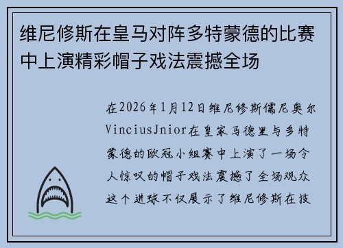 维尼修斯在皇马对阵多特蒙德的比赛中上演精彩帽子戏法震撼全场