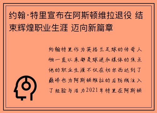 约翰·特里宣布在阿斯顿维拉退役 结束辉煌职业生涯 迈向新篇章