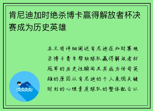 肯尼迪加时绝杀博卡赢得解放者杯决赛成为历史英雄