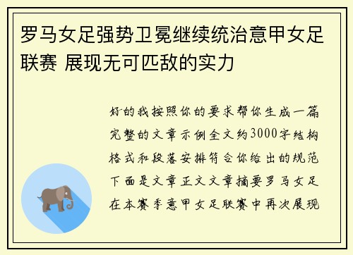 罗马女足强势卫冕继续统治意甲女足联赛 展现无可匹敌的实力