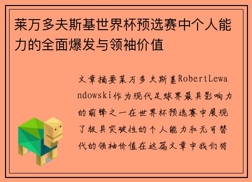 莱万多夫斯基世界杯预选赛中个人能力的全面爆发与领袖价值