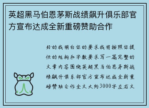 英超黑马伯恩茅斯战绩飙升俱乐部官方宣布达成全新重磅赞助合作