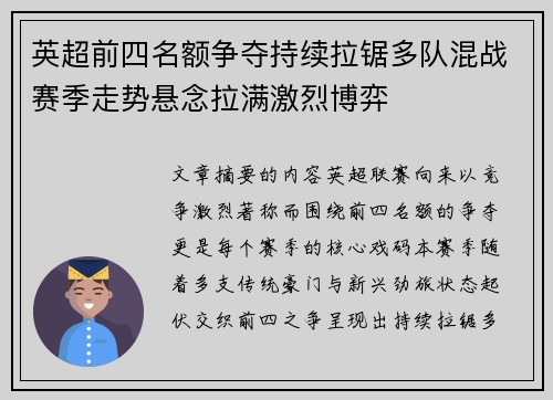 英超前四名额争夺持续拉锯多队混战赛季走势悬念拉满激烈博弈