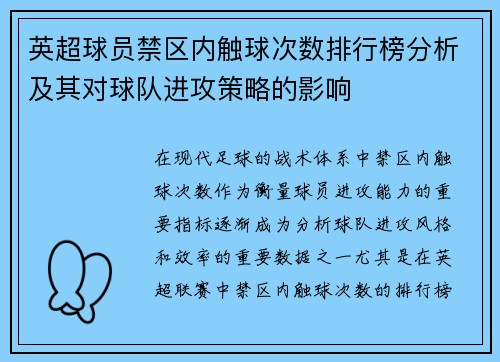 英超球员禁区内触球次数排行榜分析及其对球队进攻策略的影响