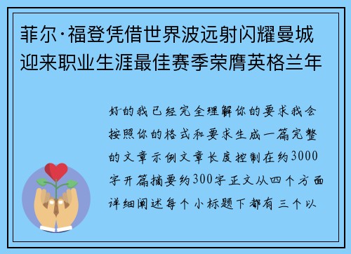 菲尔·福登凭借世界波远射闪耀曼城迎来职业生涯最佳赛季荣膺英格兰年度最佳球员